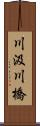川汲川橋 Scroll