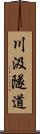 川汲隧道 Scroll