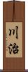 川治 Scroll