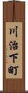 川治下町 Scroll
