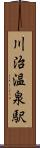 川治温泉駅 Scroll