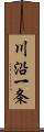 川沿一条 Scroll