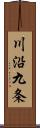 川沿九条 Scroll