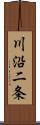 川沿二条 Scroll