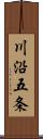 川沿五条 Scroll