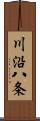 川沿八条 Scroll