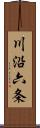 川沿六条 Scroll