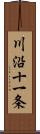 川沿十一条 Scroll