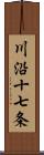 川沿十七条 Scroll