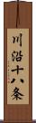 川沿十八条 Scroll