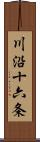 川沿十六条 Scroll