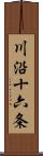 川沿十六条 Scroll