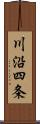 川沿四条 Scroll