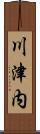 川津内 Scroll