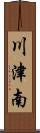 川津南 Scroll