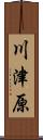 川津原 Scroll