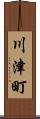 川津町 Scroll
