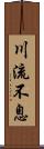 川流不息 Scroll