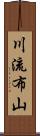 川流布山 Scroll