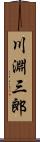 川淵三郎 Scroll