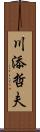 川添哲夫 Scroll