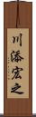 川添宏之 Scroll