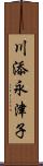 川添永津子 Scroll