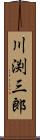川渕三郎 Scroll
