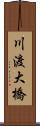 川渡大橋 Scroll