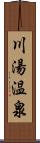 川湯温泉 Scroll