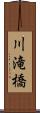 川滝橋 Scroll
