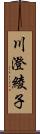 川澄綾子 Scroll