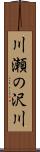 川瀬の沢川 Scroll