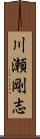 川瀬剛志 Scroll