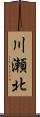 川瀬北 Scroll