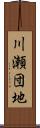 川瀬団地 Scroll