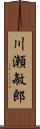 川瀬敏郎 Scroll
