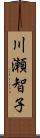 川瀬智子 Scroll