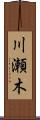 川瀬木 Scroll