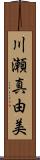 川瀬真由美 Scroll