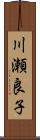 川瀬良子 Scroll