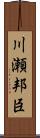 川瀬邦臣 Scroll