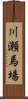 川瀬馬場 Scroll