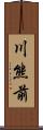 川熊前 Scroll