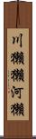 川獺 Scroll