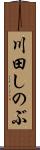 川田しのぶ Scroll