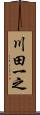 川田一之 Scroll