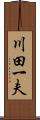 川田一夫 Scroll