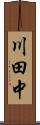 川田中 Scroll