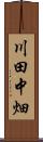 川田中畑 Scroll